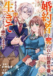 『婚約者を奪われた伯爵令嬢、そろそろ好きに生きてみようと思います(分冊版)』の表紙