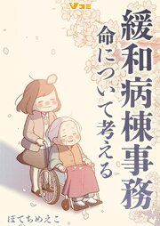 『緩和病棟事務 命について考える』の表紙