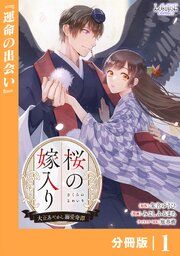 『桜の嫁入り～大正あやかし溺愛奇譚～【分冊版】』の表紙