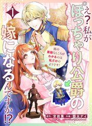 『え?私がぽっちゃり公爵の嫁になるんですか!?彼の素敵なところがわかるのは私だけのようです!【連載版】』の表紙
