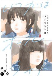 『いつかはオールライト 分冊版』の表紙