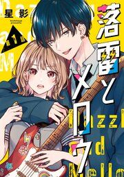 『落雷とメロウ［1話売り］』の表紙