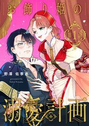 『【単話】お飾り姫の溺愛計画』の表紙