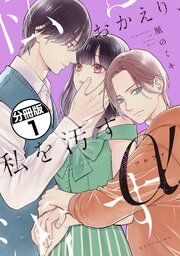 『おかえり、私を汚すα 分冊版』の表紙
