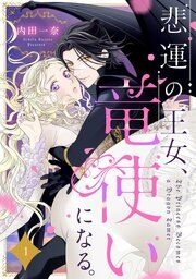 『悲運の王女、竜使いになる。【分冊版】』の表紙