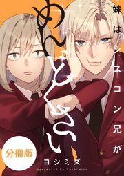 『妹はシスコン兄がめんどくさい 【分冊版】』の表紙