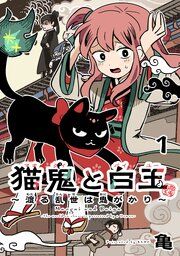 『猫鬼と白玉〜渡る乱世は鬼がかり〜(話売り)』の表紙