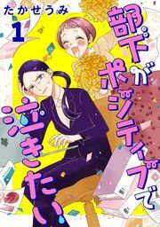『部下がポジティブで泣きたい(話売り)』の表紙