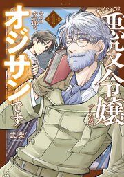 『かつては悪役令嬢でしたが今では立派なオジサンです』の表紙