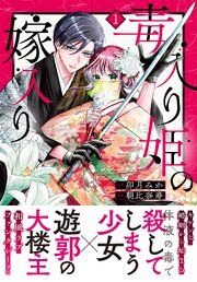 『毒入り姫の嫁入り 分冊版』の表紙