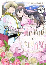 『猫かぶり姫と天上の音楽 分冊版』の表紙