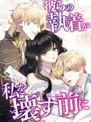 『彼らの執着が私を壊す前に』の表紙