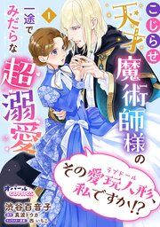 『その愛玩人形、私ですか!? こじらせ天才魔術師様の一途でみだらな超溺愛【単話版】』の表紙