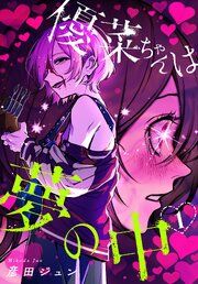 『優菜ちゃんは夢の中』の表紙