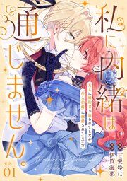 『私に内緒は通じません。～友人に婚約者を盗られましたが“仲人伯爵”に溺愛されてます！？～【単話版】』の表紙