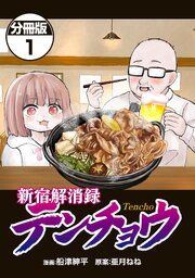 『新宿解消録テンチョウ みいちゃんと山田さん外伝 分冊版』の表紙