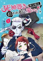 『死神憑きの神父様は、拾われ娘など愛さない(単話版)』の表紙