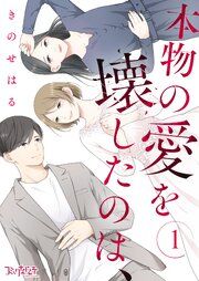 『本物の愛を壊したのは、』の表紙