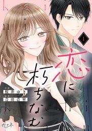 『恋に朽ちなむ』の表紙