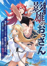 『影雄のおっさん~異能力が全ての世界で無能力のおっさん、愛弟子に慕われながら影の英雄として無双する~』の表紙
