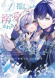 『推しから溺愛される義妹に転生しました』の表紙