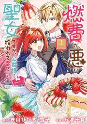 『燃費が悪い聖女ですが、公爵様に拾われて幸せです!(ごはん的に♪)(コミック)』の表紙