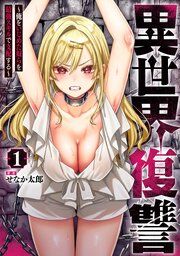 『異世界復讐~俺をいじめた奴らを最強スキルで支配する~』の表紙