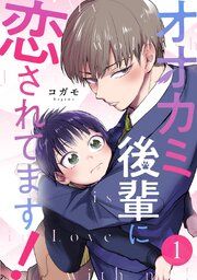 『オオカミ後輩に恋されてます!』の表紙
