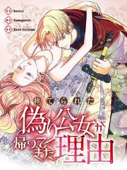 『捨てられた偽り公女が帰ってきた理由【タテヨミ】』の表紙