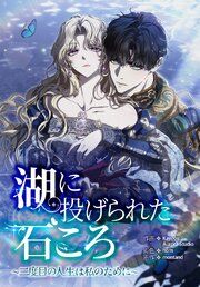 『湖に投げられた石ころ ～二度目の人生は私のために～』の表紙