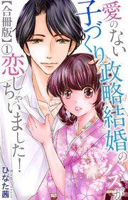 『愛のない子づくり政略結婚のハズが恋しちゃいました!』の表紙