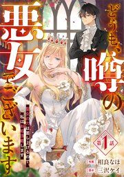 『Berry’sFantasyどうも、噂の悪女でございます 聖女の力は差し上げるので、私はお暇頂戴します』の表紙