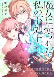 『魔女に売られた私の下剋上〜呪われた侯爵様と共に自由と愛を掴み取る〜』の表紙