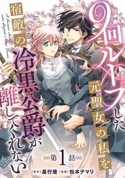 『9回ループした元聖女の私を宿敵の冷黒公爵が離してくれない(話売り)』の表紙