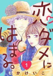 『恋ダメにはまる。(話売り)』の表紙