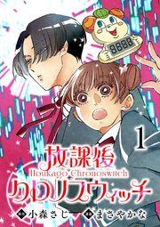 『放課後クロノスウィッチ(話売り)』の表紙