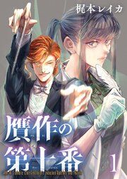 『贋作の第十番(話売り)』の表紙