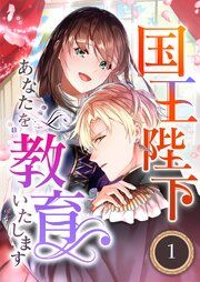 『国王陛下、あなたを教育いたします(分冊版)』の表紙