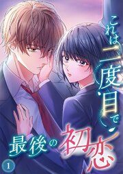 『これは二度目で最後の初恋(分冊版)』の表紙