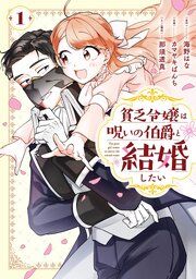 『貧乏令嬢は呪いの伯爵と結婚したい』の表紙