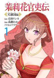 『茉莉花官吏伝【ノベル分冊版】』の表紙
