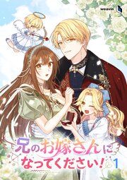 『兄のお嫁さんになってください!』の表紙