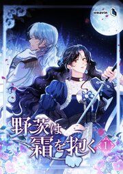 『野茨は霜を抱く』の表紙