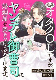 『限界オタクOLですが、ヤンデレ御曹司に婚姻届を突きつけられています。 分冊版』の表紙