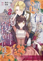 『逆行したからには必ずあなたに復讐します』の表紙