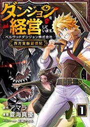 『ダンジョンを経営しています ベルウッドダンジョン株式会社西方支部繁盛記【単話版】』の表紙