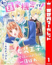 『それは国家機密です! 女装王子が愛らしい伯爵令嬢に一目ぼれしてしまいました』の表紙