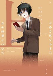 『とある町でおきた百の怪異について』の表紙