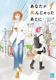 『あなたが死んじゃったあとに～かなしい時の歩き方～』の表紙
