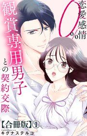 『恋愛感情0% 観賞専用男子との契約交際【合冊版】』の表紙